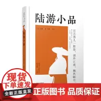 预售正月初十恢复发货陆游小品 唐宋小品丛书 精装 正版书籍 中州古籍出版社春节快乐