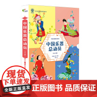 中国乐器总动员 周名赫 赵妍传编著 叶静绘 指南天津音乐学院笛子箫管子唢呐巴乌葫芦丝芦笙斯布孜额筒钦百花文艺出版社店
