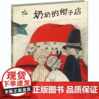 奶奶的帽子店 (奥)海因兹·雅尼希 著 张舒克陶 译 (奥)赫尔嘎·班石 绘 绘本/图画书/少儿动漫书少儿 正版图书籍