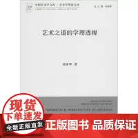 艺术之道的学理透视 刘承华 著 艺术理论(新)艺术 正版图书籍 中国文联出版社