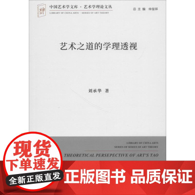 艺术之道的学理透视 刘承华 著 艺术理论(新)艺术 正版图书籍 中国文联出版社