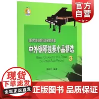 中外钢琴独奏小品精选3(附音频)