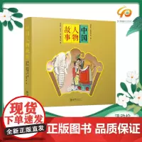 中国人物故事(7册)杨永青姜渭渔经典图画名家名作原创儿童图画故事书朝华出版社绘本