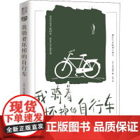 我骑着坏掉的自行车 (日)市川拓司 著 六花 译 外国小说文学 正版图书籍 北京联合出版社