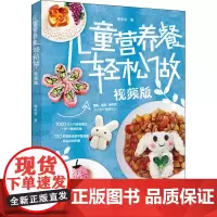 儿童营养餐轻松做 视频版 梅依旧 著 儿童营养健康生活 正版图书籍 中国轻工业出版社