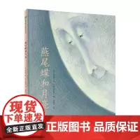 魔法象 燕尾蝶和月亮 〔韩〕张荣福/〔韩〕李惠利/绘 启蒙认知 艺术启蒙 日常认知 自然观察 适合4-6岁