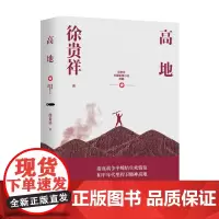高地 徐贵祥长篇军事小说典藏 长篇当代小说 中小学生指导书目课外阅读 中华民族史诗战争画面 五个一工程茅盾文学奖