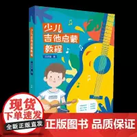 少儿吉他启蒙教程 少儿吉他弹唱教程初级入门 初学者零基础自学吉他书 儿童吉他启蒙教材 湖南文艺出版社