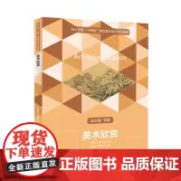 美术欣赏 9787568042208 技工学校“十四五”规划室内设计专业教材