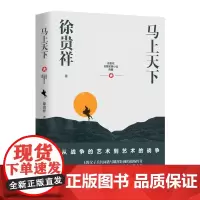 马上天下 徐贵祥长篇军事小说典藏 长篇当代小说 中小学生指导书目课外阅读 中华民族史诗战争画面 五个一工程茅盾文学奖