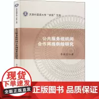 公共服务组织间合作网络供给研究 李洪佳 著 管理学理论/MBA经管、励志 正版图书籍 天津人民出版社