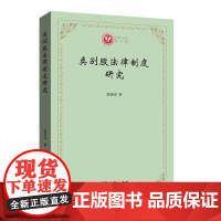 类别股法律制度研究 西政文库 郭青青 商务印书馆