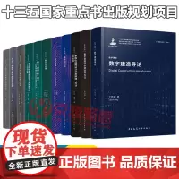 数字建造系列丛书全11册 导论设计施工实践运维数字建筑设计理论方法 上海主题乐园数字建造技术应用 建筑工程数字化建造技术