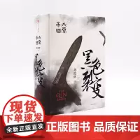 大秦帝国 1 黑色裂变 精装 孙皓晖 著 历史 军事 小说 电视剧 原著 抖音同款 经典 中信出版社图书 正版书籍