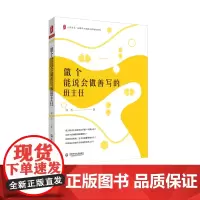 [钟杰] 做个能说会做善写的班主任 大夏书系 全国中小学班主任培训用书 阅读教育 教师读物 正版 优秀教师华东师范大学