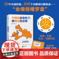 [白马时光]《不确定的危机下,做确定的业绩》20年实战经验,900个实操项目凝练”成业绩倍增罗盘“手把手教你30天实现业