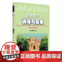 高中数学训练与探索:必修第二册 9787567233317