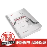 文化研究视域下的美国族裔文学研究 四川大学出版社 9787569028836