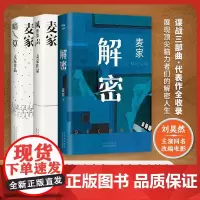 解密+风声+暗算共3册 麦家茅盾文学奖得主解密暗算豆瓣年度中国小说文学书籍书杨洋董卿朗读者正版