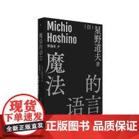 魔法的语言 [日]星野道夫 著/曹逸冰 译 日本摄影 北极 阿拉斯加 旅行 随笔 永恒的时光之旅 自然文库 图书