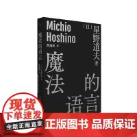 魔法的语言 [日]星野道夫 著/曹逸冰 译 日本摄影 北极 阿拉斯加 旅行 随笔 永恒的时光之旅 自然文库 图书