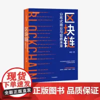 区块链 分布式商业与智数未来 区块行业领军人物肖风首部力作 吴晓灵李礼辉姚前 解读产业发现和应用探索 中信