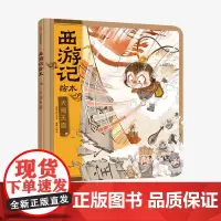 [3-9岁]大闹天宫 西游记绘本 幼儿园精美绘本儿童版 中国经典神话故事书小学生四大名著连环画漫画书籍小人书亲子阅读 中