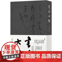 书法大成 平衡 编 书法/篆刻/字帖书籍艺术 正版图书籍 上海书店出版社