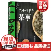 二十四节气茶事 紫晨著寒暑四季带你一探饮茶与节气之间的奥秘阐释每个节气特点喝哪种茶有助身心健康 上海科技教育出版社