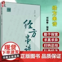 正版 经方串讲 邓杨春 编著 中医临床 中医经方 用药方剂 中国中医药出版社 9787513263962