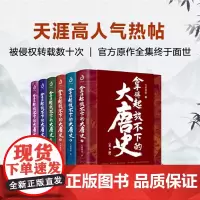全6册 拿得起放不下的大唐史 九皋寒叟 著 红透全网的大唐史帖 一年内被侵权转载80余次 200万网友在线催更 历史普及