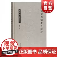 白鹤梁题刻史料辑录