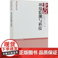 北京环境监测与科技 《北京环境保护丛书》编委会 编 环境科学专业科技 正版图书籍 环境科学出版社