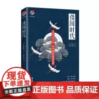 [海南出版社] 倭国时代 了解日本的建国历程理解中国古代的精神风貌 日本历史文学小说 日本通史文史类书籍日本文化建国