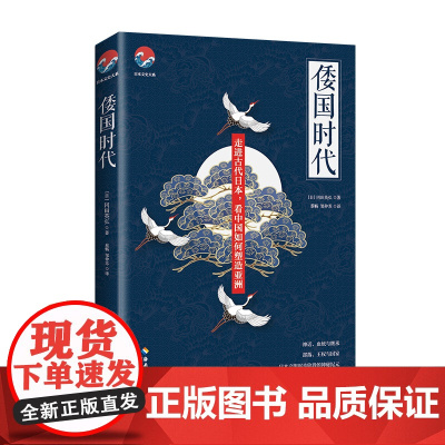 [海南出版社] 倭国时代 了解日本的建国历程理解中国古代的精神风貌 日本历史文学小说 日本通史文史类书籍日本文化建国