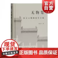 无物集张文立博物馆学文集 精装张文立教授博物馆学研究专题论文集中外博物馆历史与理论相关专业师生阅读参考 上海古籍出版