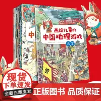 画给儿童的中国地理游戏 共11册 蓝盒5-9岁 中国 地理绘本启蒙少儿小学123年级课外书儿童科普读物教育书籍百科全书