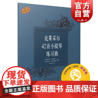 克莱采尔42首小提琴练习曲 (附扫码音频)音乐入门基础考级教程 上海音乐出版社