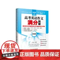 &2020年升级版高考英语作文满分突破——体裁篇