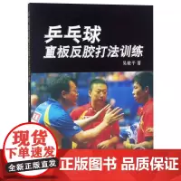 乒乓球直板反胶打法训练 吴敬平 著 体育运动(新)文教 正版图书籍 人民体育出版社