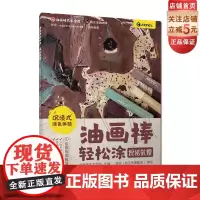 油画棒轻松涂 探秘敦煌 敦煌壁画线描 小白秒变大神的超解压涂色书 沉浸式涂色体验 用油画棒感受大美敦煌 精选14幅经典