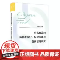 有机食品的消费者偏好、标识策略与营销管理研究 郑明赋 著 广告营销经管、励志 正版图书籍 人民邮电出版社