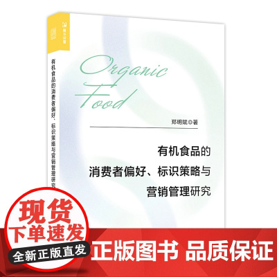 有机食品的消费者偏好、标识策略与营销管理研究 郑明赋 著 广告营销经管、励志 正版图书籍 人民邮电出版社