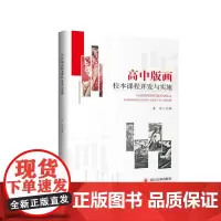 高中版画校本课程开发与实施 四川大学出版社 9787569038422