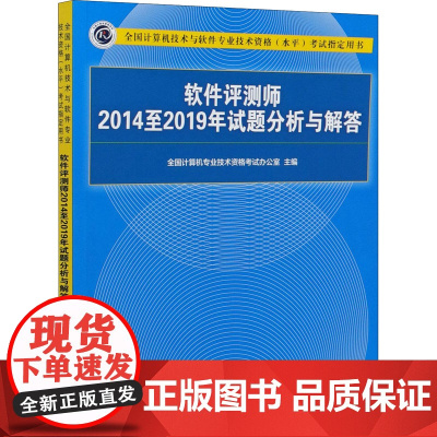 软件评测师2014至2019年试题分析与解答 全国计算机专业技术资格考试办公室 编 计算机考试其它专业科技 正版图书籍