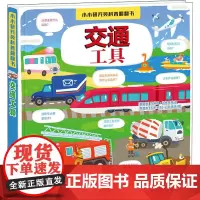 交通工具 (俄罗斯)埃琳娜·达维多娃 著 成文艳 译 (俄罗斯)瓦莱里亚·丹尼洛娃 绘 科普百科少儿 正版图书籍 天天出