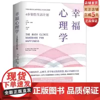 梅奥 幸福心理学:4步韧性生活计划 《情商》作者丹尼尔 戈尔曼博士 结合神经科学、心理学 哲学和灵性的智慧 揭示幸福的方