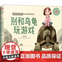 别和乌龟玩游戏 互动双语游戏绘本(全2册) 梅静 译 (美)汤姆·布思 绘 绘本/图画书/少儿动漫书少儿 正版图书籍