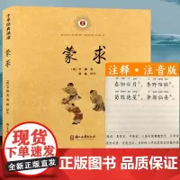 中华经典诵读:蒙求 (注音注释版) 6-9岁儿童古典诗词儒家经典少儿国学早教启蒙读物故事书一二三年级小学生课外阅读教材正
