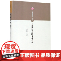 日本哲学与跨文化哲学-“思想摆渡”系列